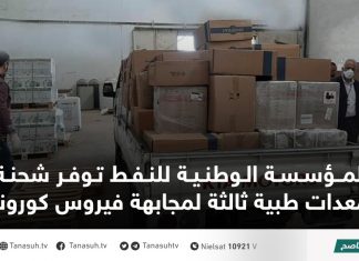 المؤسسة الوطنية للنفط توفر شحنة معدات طبية ثالثة لمجابهة فيروس كورونا