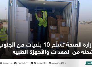 وزارة الصحة تسلّم 10 بلديات من الجنوب شحنة من المعدات والأجهزة الطبية