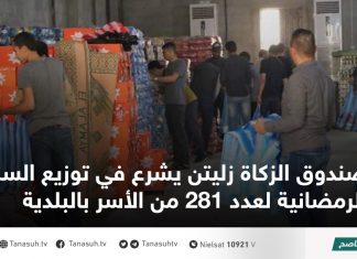صندوق الزكاة زليتن يشرع في توزيع السلال الرمضانية لعدد 281 من الأسر بالبلدية