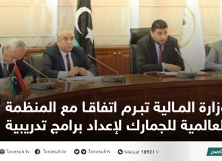 وزارة المالية تبرم اتفاقا مع المنظمة العالمية للجمارك لإعداد برامج تدريبية