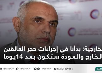 الخارجية: بدأنا في إجراءات حجر العالقين بالخارج والعودة ستكون بعد 14يوما