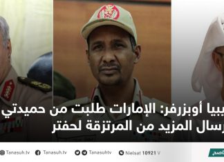 ليبيا أوبزرفر: الإمارات طلبت من حميدتي إرسال المزيد من المرتزقة لحفتر