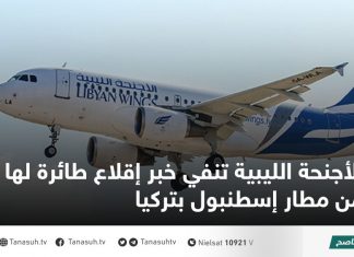 الأجنحة الليبية تنفي خبر إقلاع طائرة لها من مطار إسطنبول بتركيا