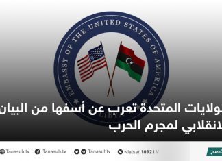 الولايات المتحدة تعرب عن أسفها من البيان الانقلابي لمجرم الحرب