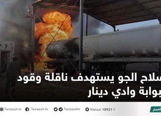 سلاح الجو يستهدف ناقلة وقود ببوابة وادي دينار