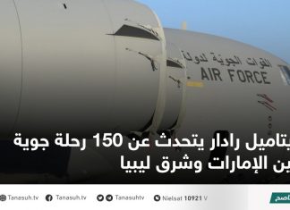 ايتاميل رادار يتحدث عن 150 رحلة جوية بين الإمارات وشرق ليبيا