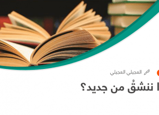 لماذا ننشق من جديد؟