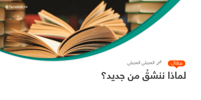 لماذا ننشق من جديد؟