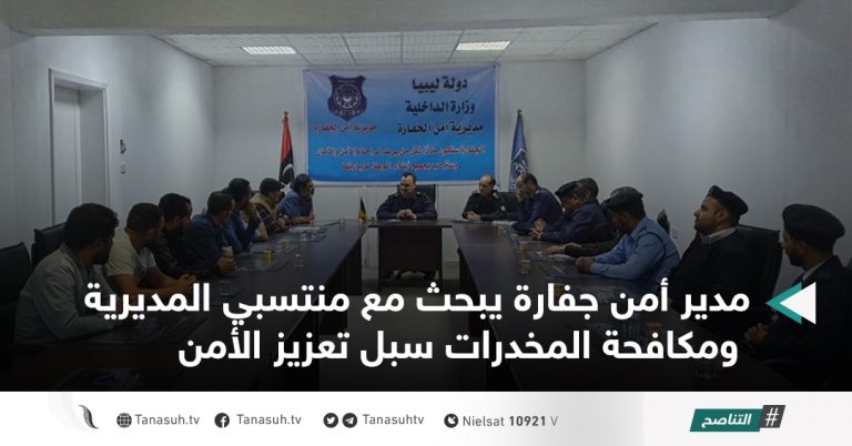 مدير أمن جفارة يبحث مع منتسبي المديرية ومكافحة المخدرات سبل تعزيز الأمن
