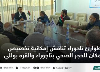 طوارئ تاجوراء تناقش إمكانية تخصيص مكان للحجر الصحي بتاجوراء والقره بوللي