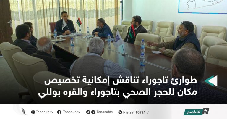 طوارئ تاجوراء تناقش إمكانية تخصيص مكان للحجر الصحي بتاجوراء والقره بوللي