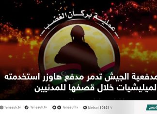 مدفعية الجيش تدمر مدفع هاوزر استخدمته الميليشيات خلال قصفها للمدنيين