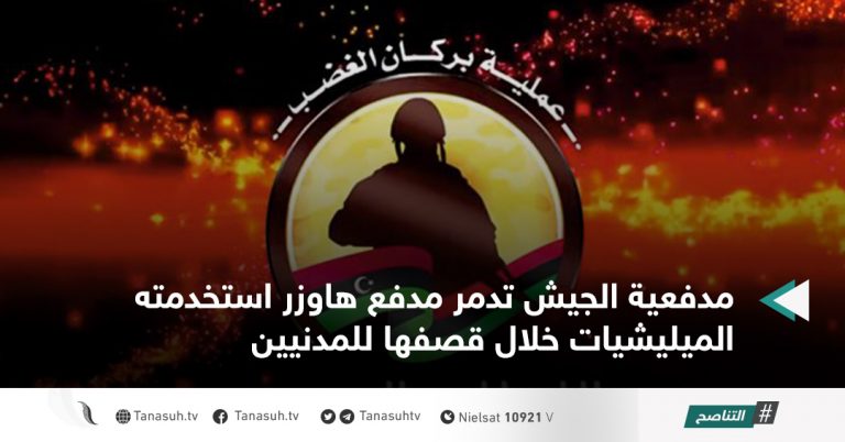 مدفعية الجيش تدمر مدفع هاوزر استخدمته الميليشيات خلال قصفها للمدنيين