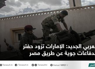 العربي الجديد: الإمارات تزود حفتر بدفاعات جوية عن طريق مصر