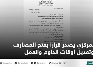 المركزي يصدر قرارا بفتح المصارف وتعديل أوقات الداوم والعمل