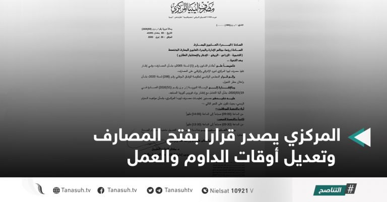 المركزي يصدر قرارا بفتح المصارف وتعديل أوقات الداوم والعمل
