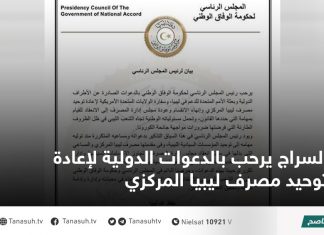 السراج يرحب بالدعوات الدولية لإعادة توحيد مصرف ليبيا المركزي