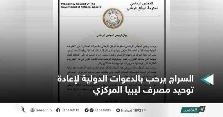 السراج يرحب بالدعوات الدولية لإعادة توحيد مصرف ليبيا المركزي