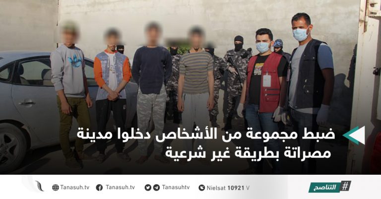 ضبط مجموعة من الأشخاص دخلوا مدينة مصراتة بطريقة غير شرعية