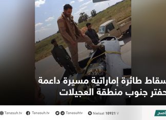 إسقاط طائرة إماراتية مسيرة داعمة لحفتر جنوب منطقة العجيلات