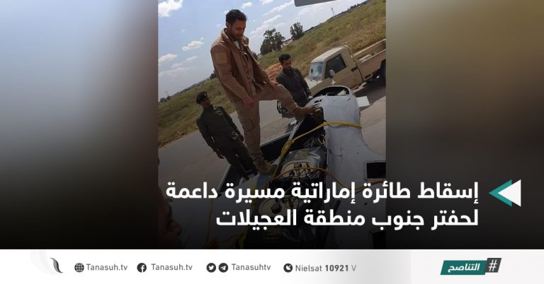 إسقاط طائرة إماراتية مسيرة داعمة لحفتر جنوب منطقة العجيلات