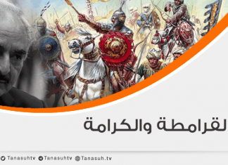 بين القرامطة والكرامة