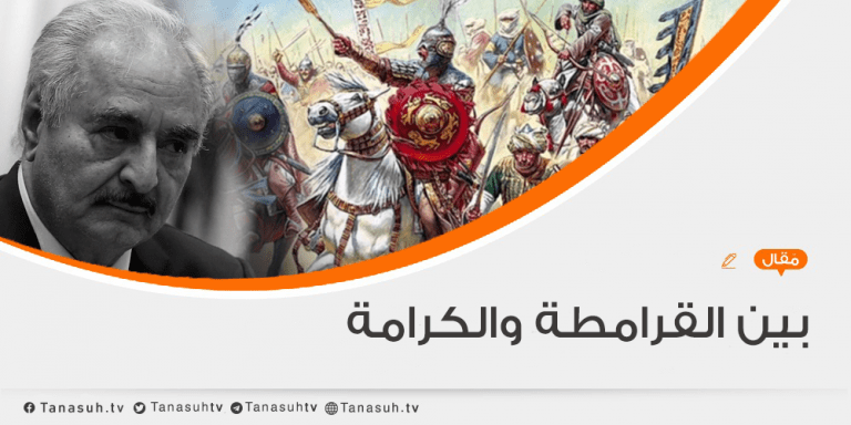 بين القرامطة والكرامة