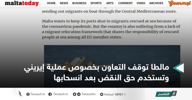 مالطا توقف التعاون بخصوص عملية إيريني وتستخدم حق النقض بعد انسحابها