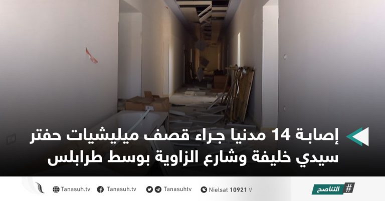 إصابة 14 مدنيا جراء قصف ميليشيات حفتر سيدي خليفة وشارع الزاوية بوسط طرابلس