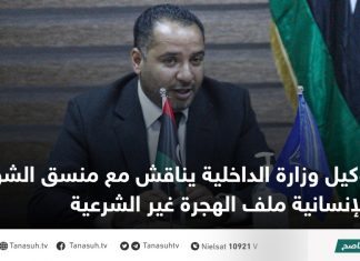 وكيل وزارة الداخلية يناقش مع منسق الشؤون الإنسانية ملف الهجرة غير الشرعية