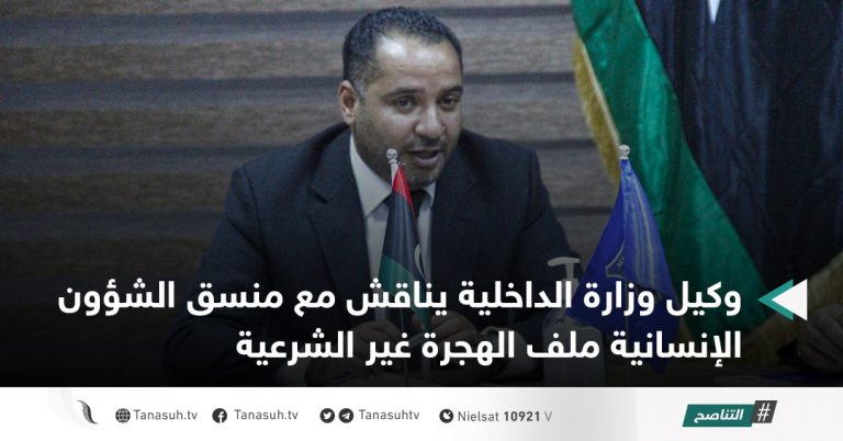 وكيل وزارة الداخلية يناقش مع منسق الشؤون الإنسانية ملف الهجرة غير الشرعية