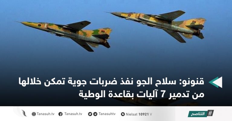 قنونو: سلاح الجو نفذ ضربات جوية تمكن خلالها من تدمير 7 آليات بقاعدة الوطية