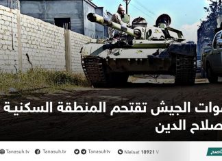 قوات الجيش تقتحم المنطقة السكنية بصلاح الدين