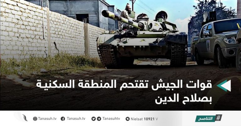 قوات الجيش تقتحم المنطقة السكنية بصلاح الدين