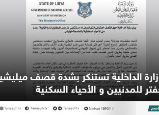 وزارة الداخلية تستنكر بشدة قصف ميليشيات حفتر للمدنيين و الأحياء السكنية