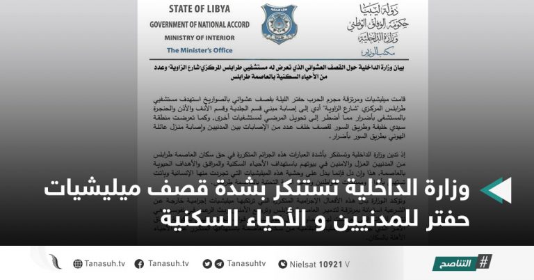 وزارة الداخلية تستنكر بشدة قصف ميليشيات حفتر للمدنيين و الأحياء السكنية