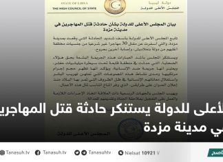 الأعلى للدولة يستنكر حادثة قتل المهاجرين في مدينة مزدة