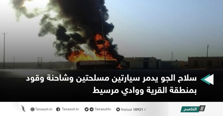 سلاح الجو يدمر سيارتين مسلحتين وشاحنة وقود بمنطقة القرية ووادي مرسيط