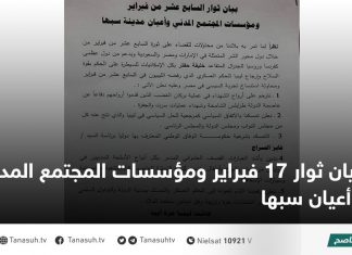 بيان ثوار 17 فبراير ومؤسسات المجتمع المدني وأعيان سبها