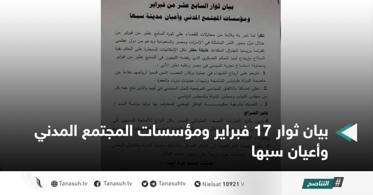 بيان ثوار 17 فبراير ومؤسسات المجتمع المدني وأعيان سبها