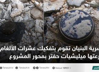 سرية البنيان تقوم بتفكيك عشرات الألغام التي زرعتها ميليشيات حفتر بمحور المشروع