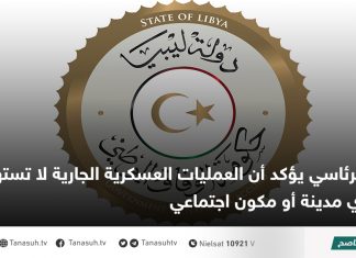 الرئاسي يؤكد أن العمليات العسكرية الجارية لا تستهدف أي مدينة أو مكون اجتماعي