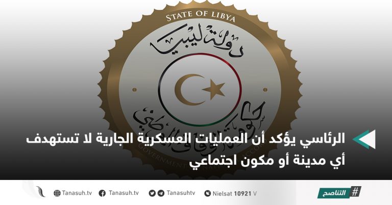 الرئاسي يؤكد أن العمليات العسكرية الجارية لا تستهدف أي مدينة أو مكون اجتماعي