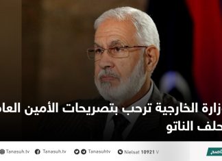 وزارة الخارجية ترحب بتصريحات الأمين العام لحلف الناتو