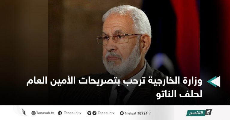 وزارة الخارجية ترحب بتصريحات الأمين العام لحلف الناتو