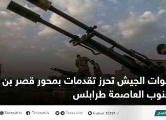 قوات الجيش تحرز تقدمات بمحور قصر بن غشير جنوب العاصمة طرابلس