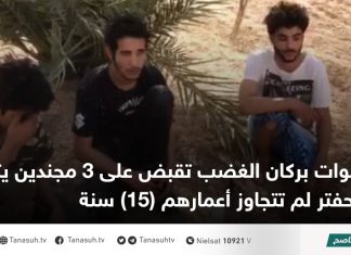 قوات بركان الغضب تقبض على 3 مجندين يتبعون لحفتر لم تتجاوز أعمارهم (15) سنة