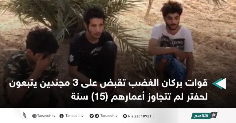 قوات بركان الغضب تقبض على 3 مجندين يتبعون لحفتر لم تتجاوز أعمارهم (15) سنة