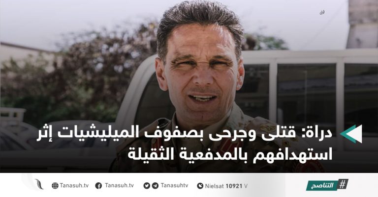 دراة: قتلى وجرحى بصفوف الميليشيات إثر استهدافهم بالمدفعية الثقيلة