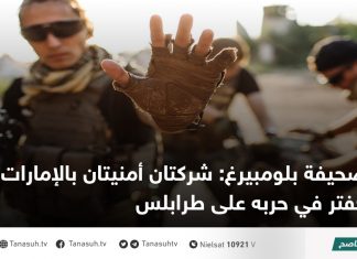 صحيفة بلومبيرغ: شركتان أمنيتان بالإمارات دعمتا حفتر في حربه على طرابلس